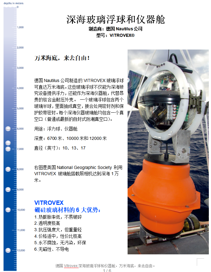 德国Nautilus公司VITROVEX深海玻璃浮球和仪器舱(图1)